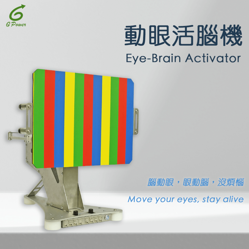 動眼活腦機Eye-Brain Activator－腦動眼，眼動腦，沒煩惱