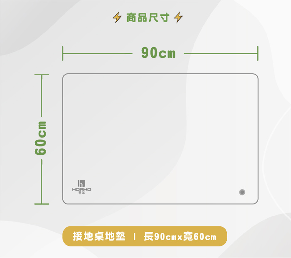 接地桌地墊－尺寸